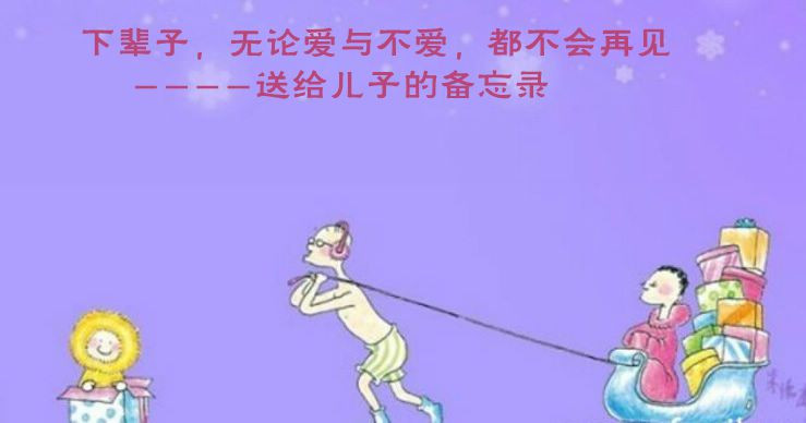 下辈子无论爱与不爱，都不会再见